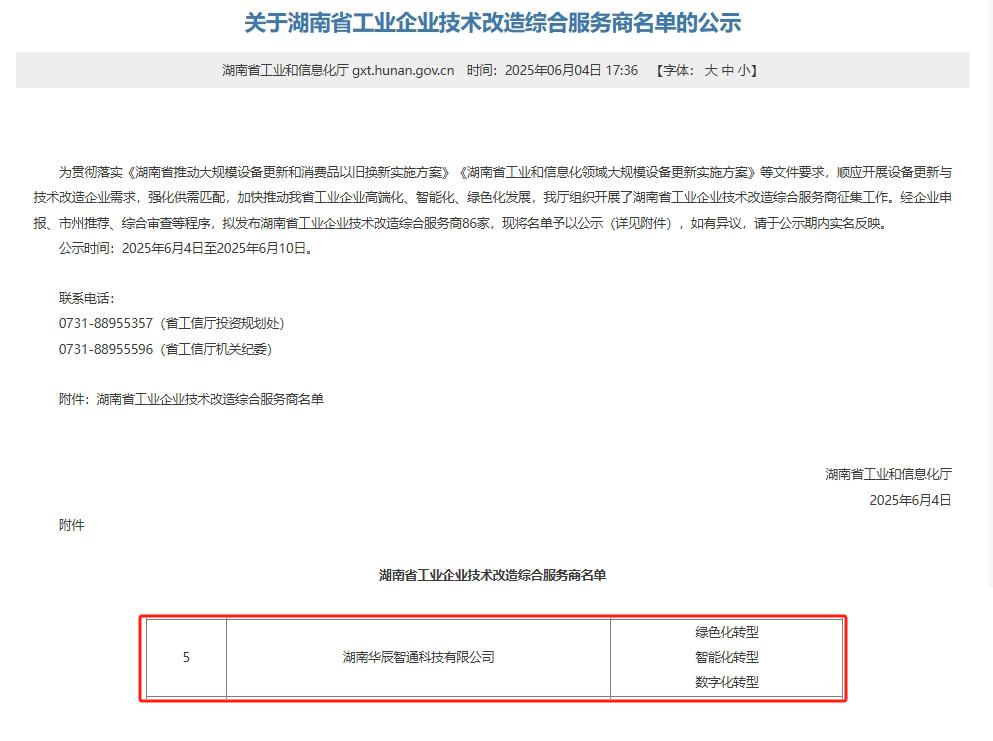 再添喜報(bào)！華辰智通入選湖南省工業(yè)企業(yè)技術(shù)改造綜合服務(wù)商，彰顯技術(shù)服務(wù)實(shí)力